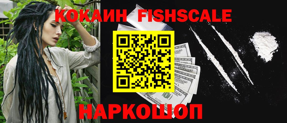 Кокаин FishScale Ревда